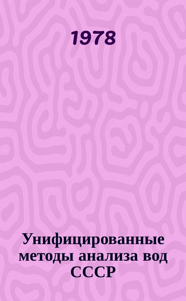 Унифицированные методы анализа вод СССР