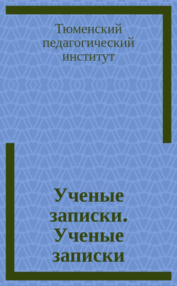 Ученые записки. Ученые записки