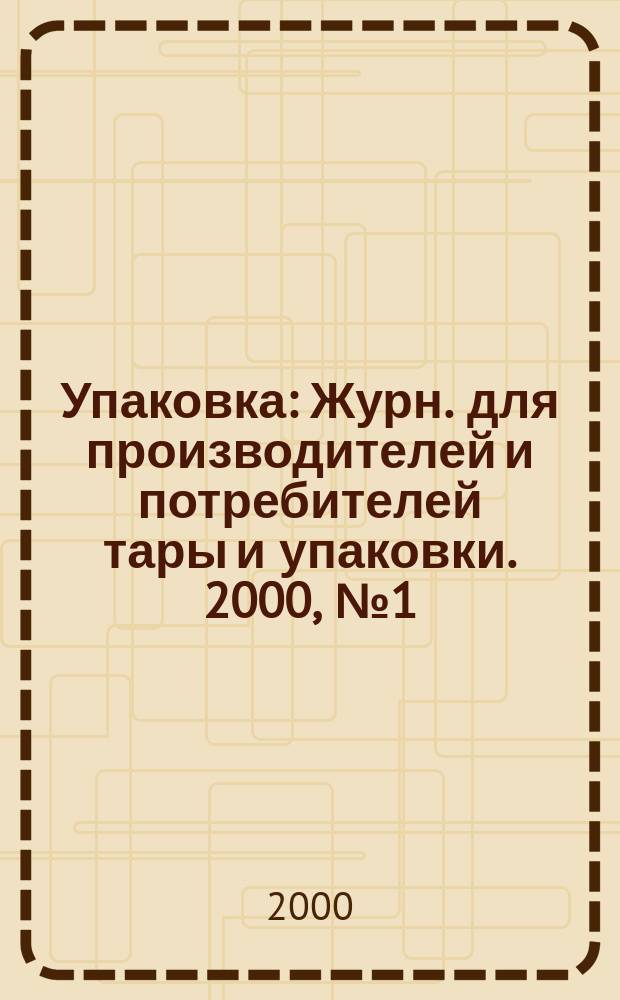 Упаковка : Журн. для производителей и потребителей тары и упаковки. 2000, №1(14)