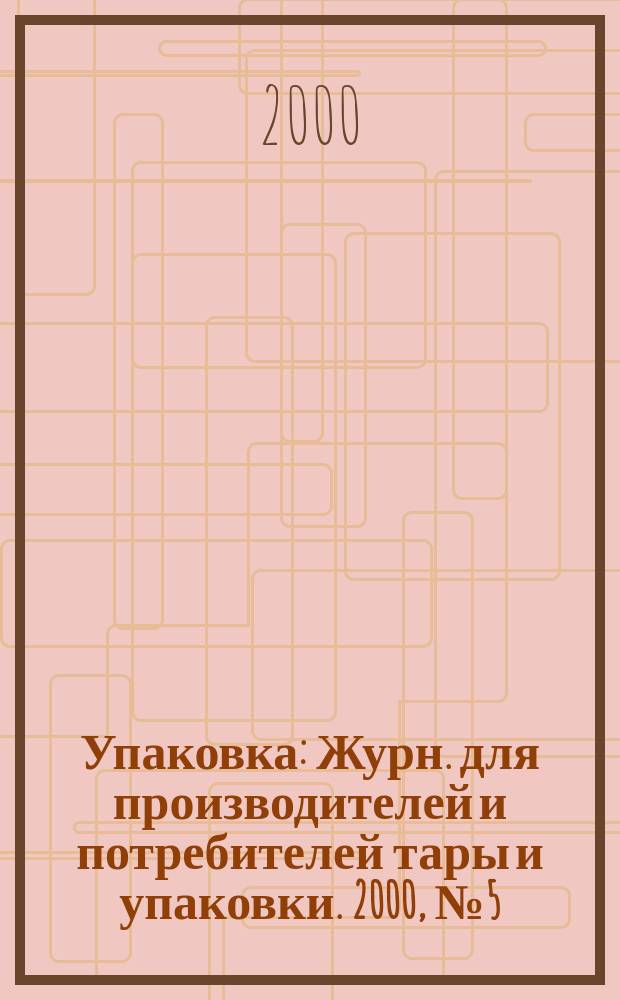 Упаковка : Журн. для производителей и потребителей тары и упаковки. 2000, №5(18)