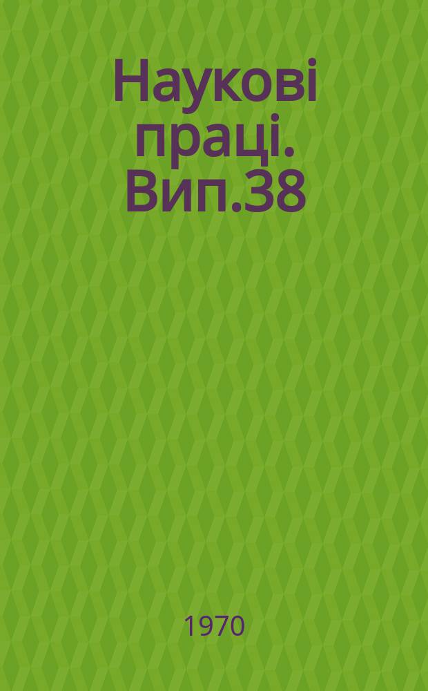 Науковi працi. Вип.38 : Дослідження в тваринництві (Розведення, годівля та утримання с.-г. тварин)