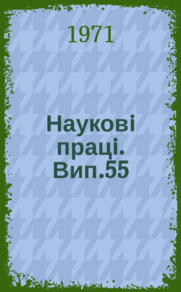 Науковi працi. Вип.55 : Научные основы управления в колхозах