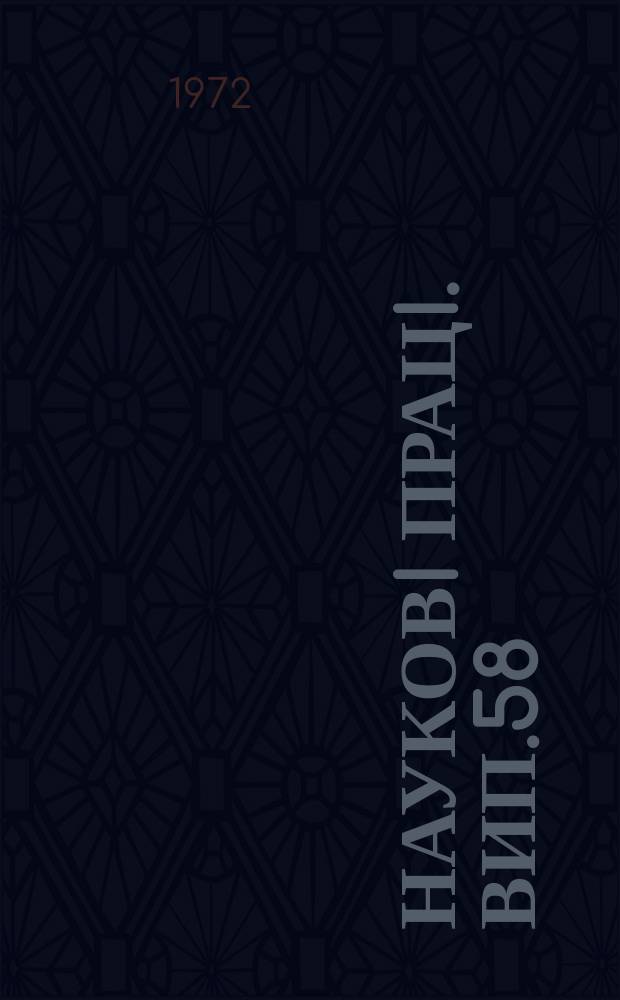 Науковi працi. Вип.58 : Озима пшениця в Поліссі і Лісостепу УРСР
