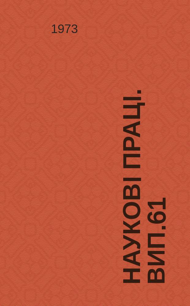 Науковi працi. Вип.61 : Економіка і організація сільського господарства