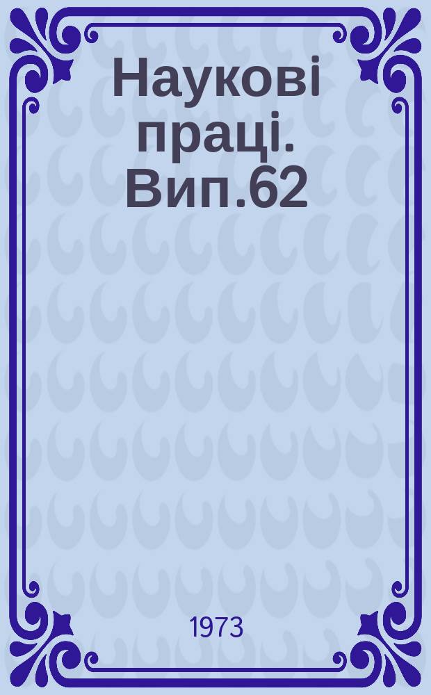 Науковi працi. Вип.62 : Біологічні основи підвищення врожайності сільськогосподарських культур