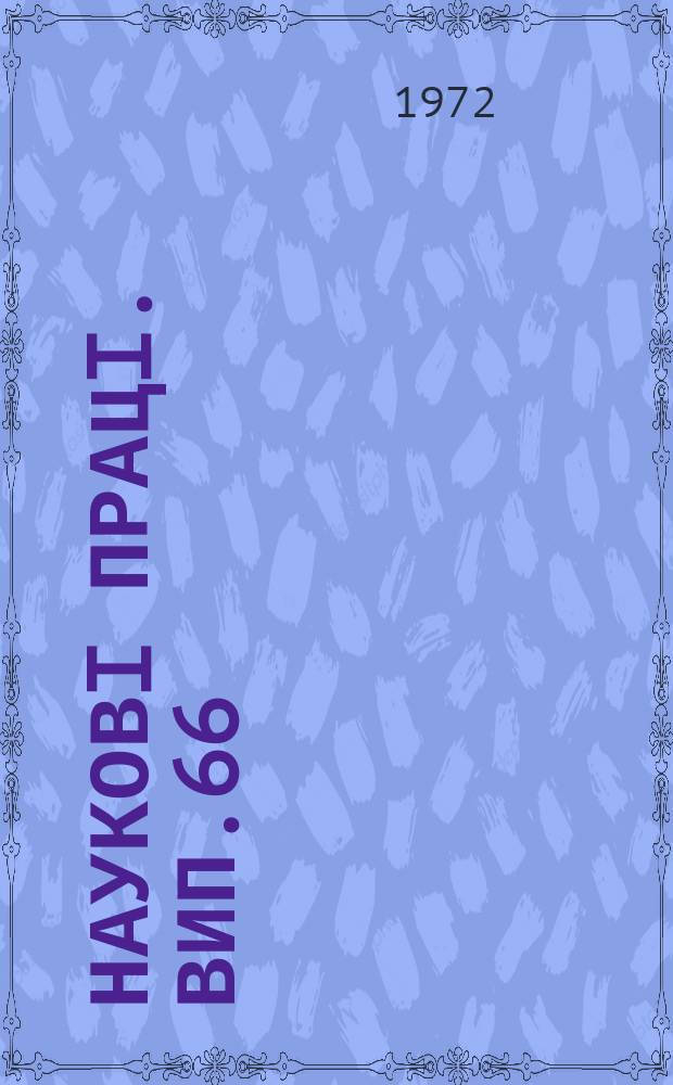 Науковi працi. Вип.66 : Пути повышения урожайности зерновых и кормовых культур