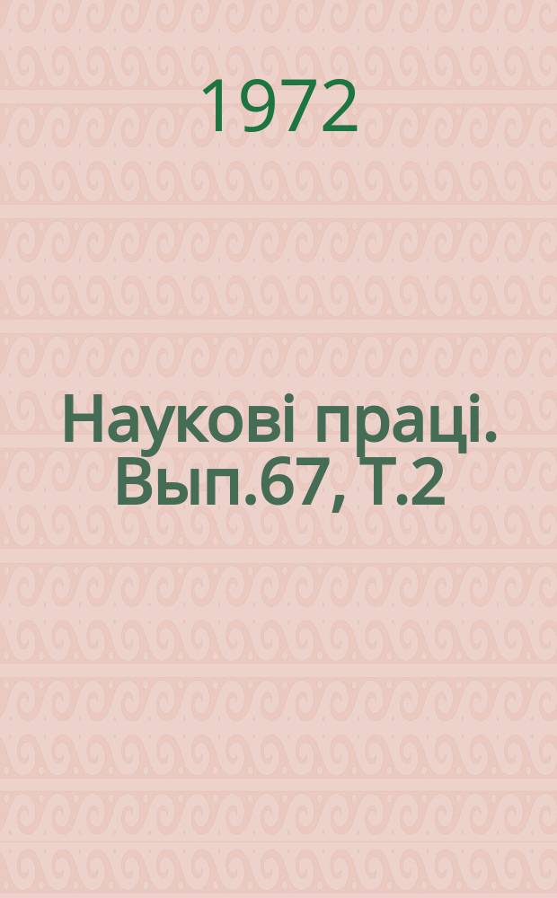 Науковi працi. Вып.67, Т.2 : Діагностика, терапія і профілактика хвороб сільськогосподарських тварин