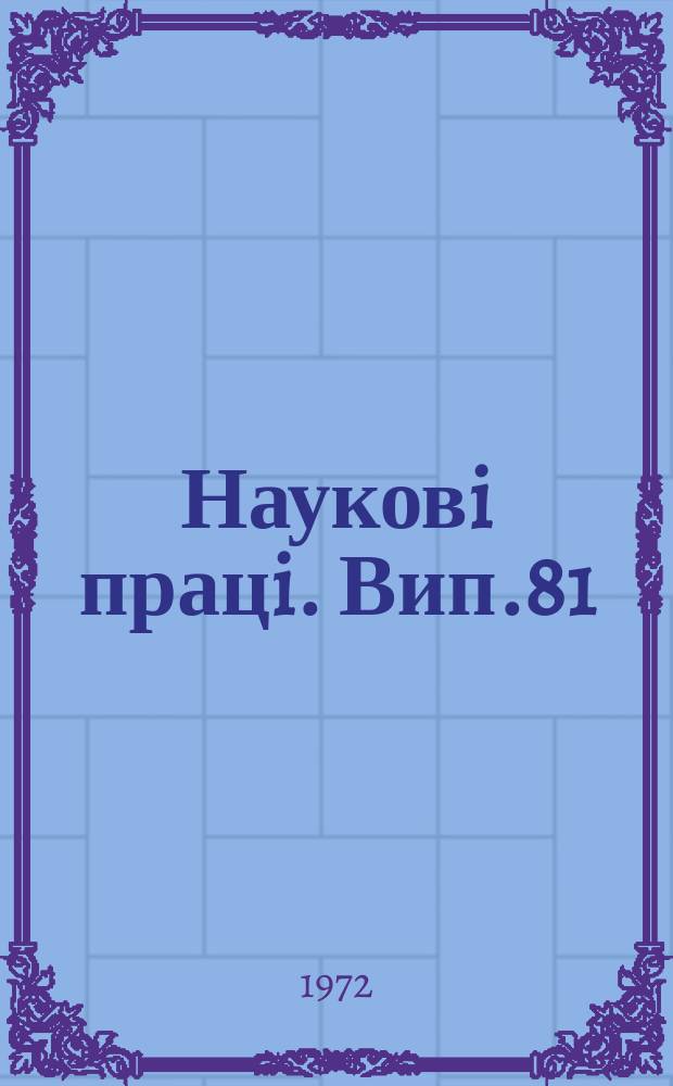 Науковi працi. Вип.81 : Вопросы управления сельскохозяйственными предприятиями