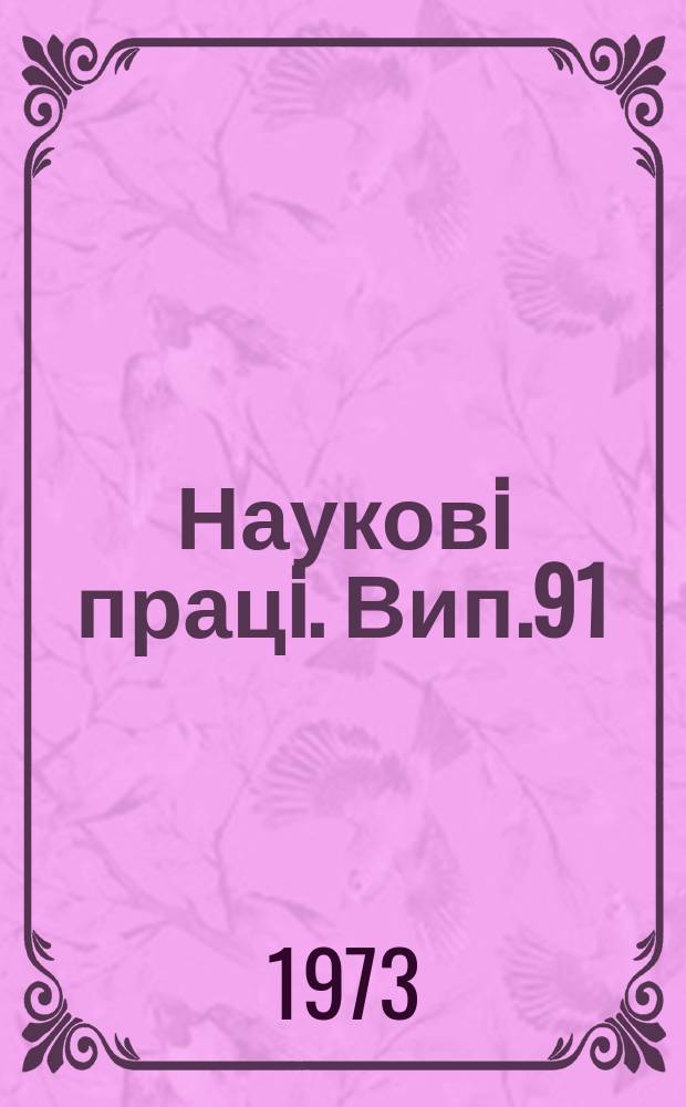 Науковi працi. Вип.91 : Диагностика, терапия и профилактика болезней сельскохозяйственных животных