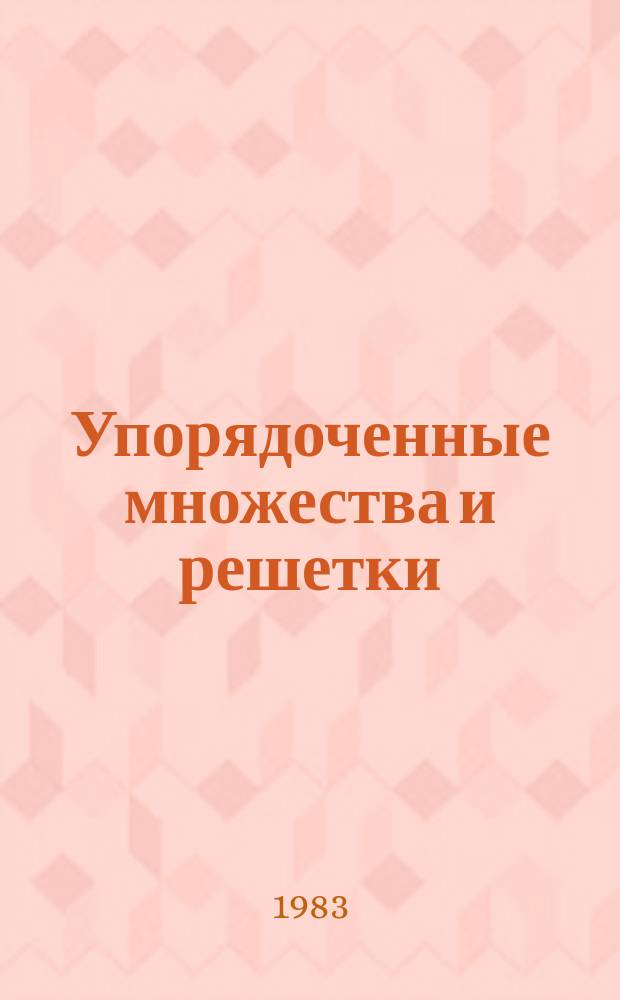 Упорядоченные множества и решетки : Межвуз. науч. сборник. Вып.7 : Современное состояние теории решеток