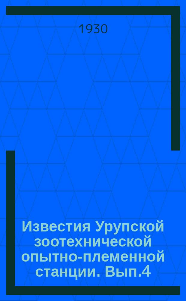 Известия Урупской зоотехнической опытно-племенной станции. Вып.4 : 1929/1930