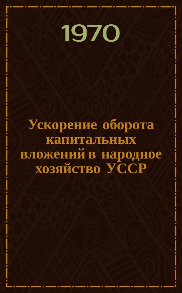 Ускорение оборота капитальных вложений в народное хозяйство УССР : Темат. сборник