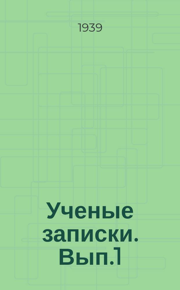Ученые записки. Вып.1