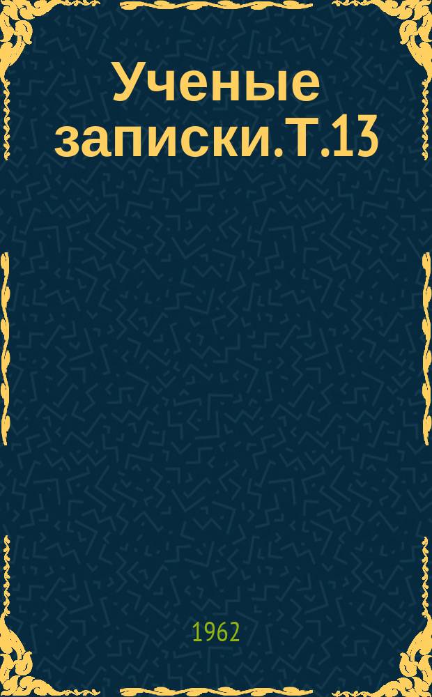 Ученые записки. Т.13 : О линейной мере плоских континиуумов