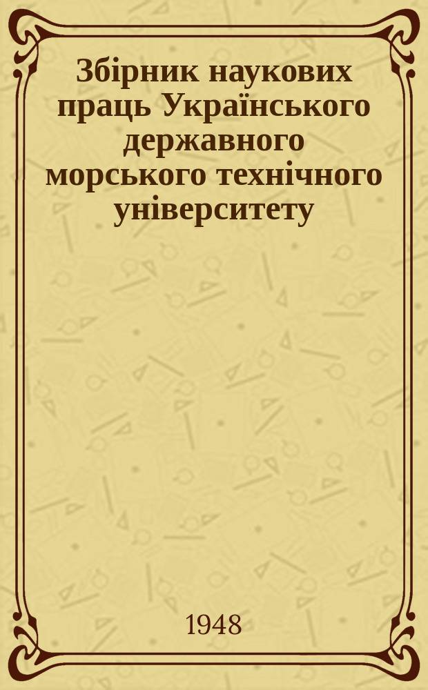 Збірник наукових праць Українського державного морського технічного університету. Вып.6 : Работы по теории и расчету судовых силовых установок, механизмов и котлов, выполненные на специальных кафедрах машиностроительного факультета