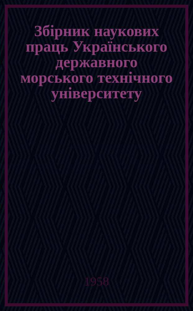 Збірник наукових праць Українського державного морського технічного університету. Вып.12 : Кафедра марксизма-ленинизма