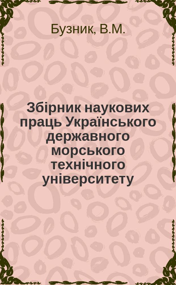 Збірник наукових праць Українського державного морського технічного університету. Вып.14 : Исследование сложного теплообмена в судовых паровых котлах