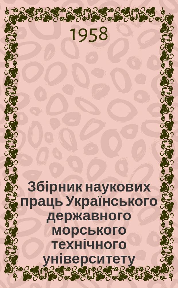 Збірник наукових праць Українського державного морського технічного університету. Вып.15 : Теплотехника