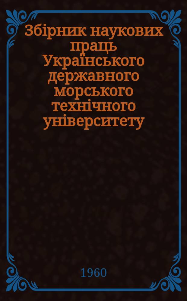 Збірник наукових праць Українського державного морського технічного університету. Вып.20 : Некоторые вопросы марксизма-ленинизма