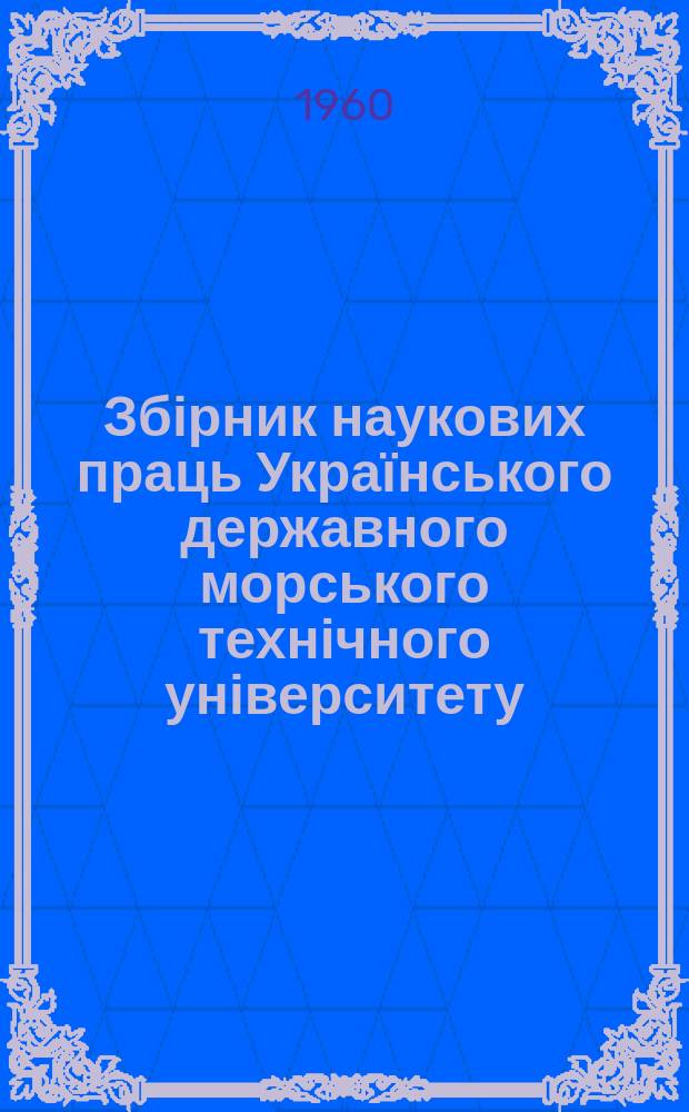 Збірник наукових праць Українського державного морського технічного університету. Вып.21 : Металловедение и технология судового машиностроения