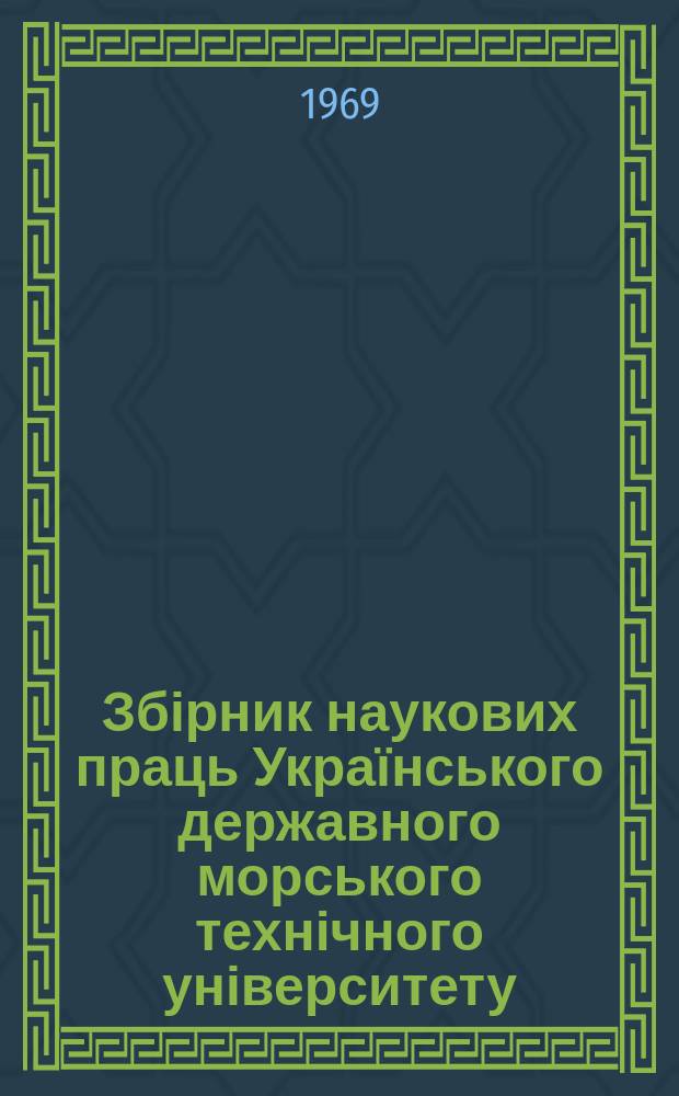 Збірник наукових праць Українського державного морського технічного університету. Вып.29 : Проектирование судов и конструкция корпуса