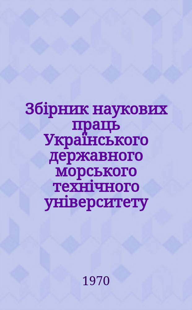 Збірник наукових праць Українського державного морського технічного університету. Вып.35 : Теория корабля