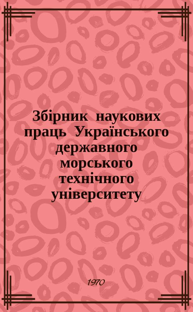 Збірник наукових праць Українського державного морського технічного університету. Вып.37 : Судовые силовые установки