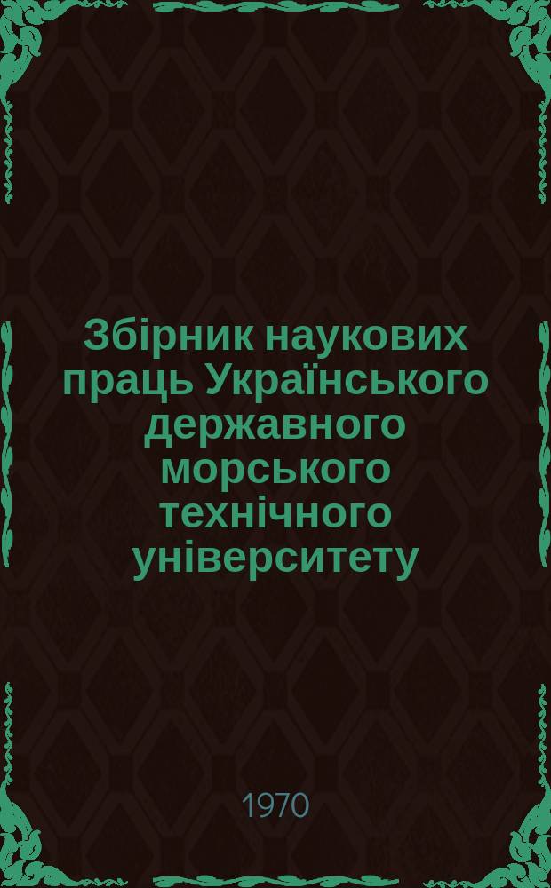 Збірник наукових праць Українського державного морського технічного університету. Вып.38 : Проектирование судов и конструкция корпуса