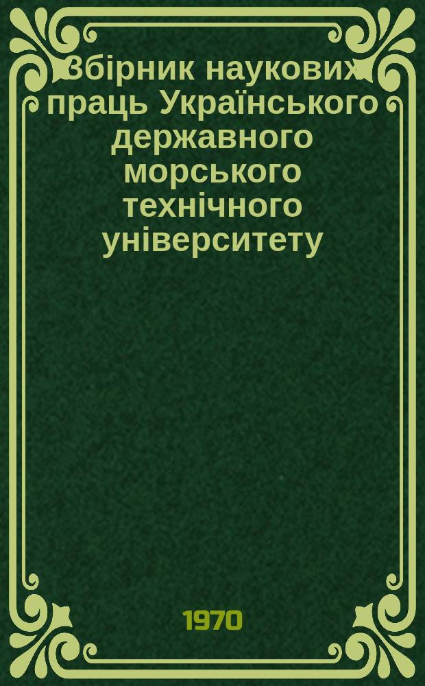 Збірник наукових праць Українського державного морського технічного університету. Вып.40 : Строительная механика судовых машин