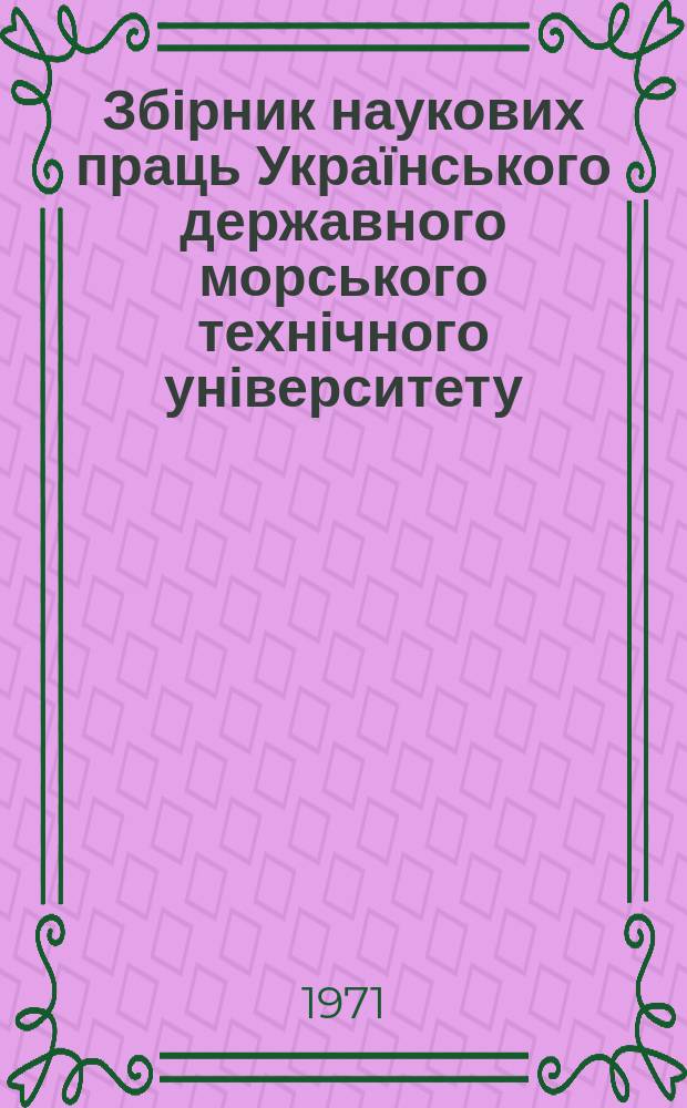Збірник наукових праць Українського державного морського технічного університету. Вып.42 : Теплоэнергетика