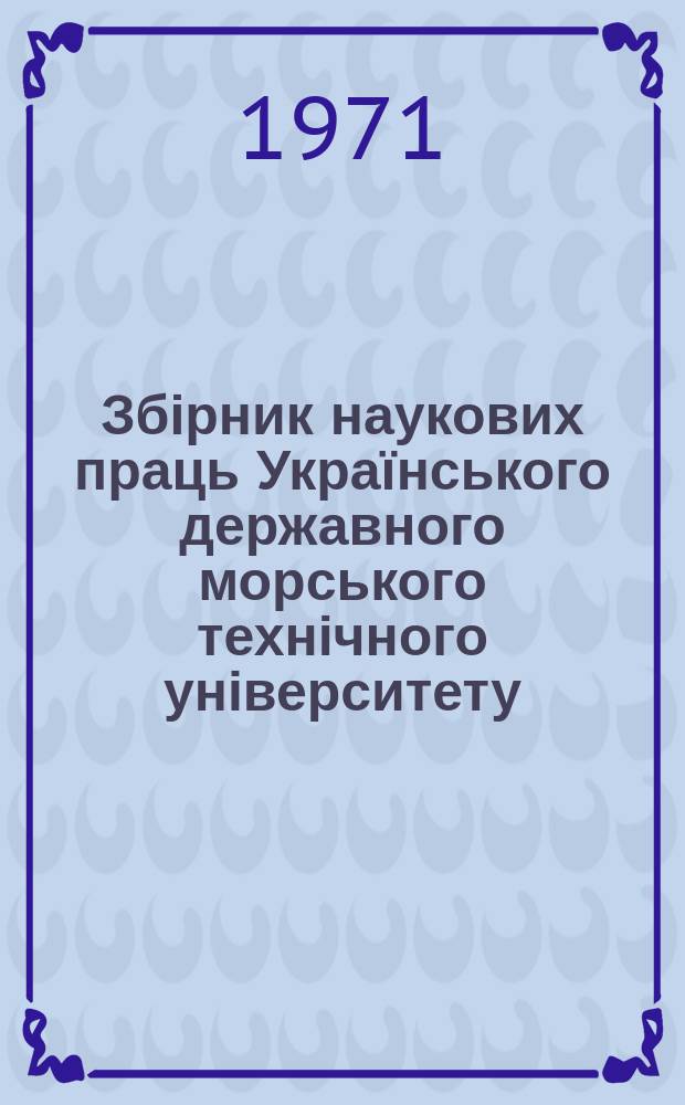 Збірник наукових праць Українського державного морського технічного університету. Вып.44 : Теория корабля