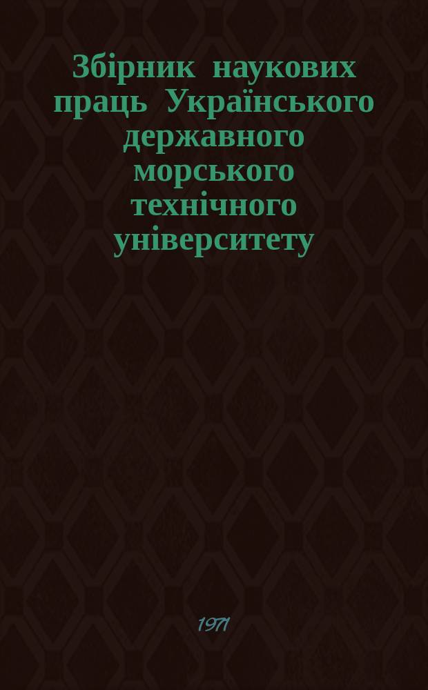 Збірник наукових праць Українського державного морського технічного університету. Вып.51 : Судовые силовые установки
