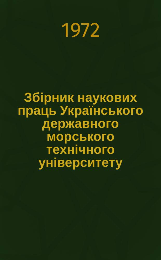 Збірник наукових праць Українського державного морського технічного університету. Вып.59 : Строительная механика судовых машин