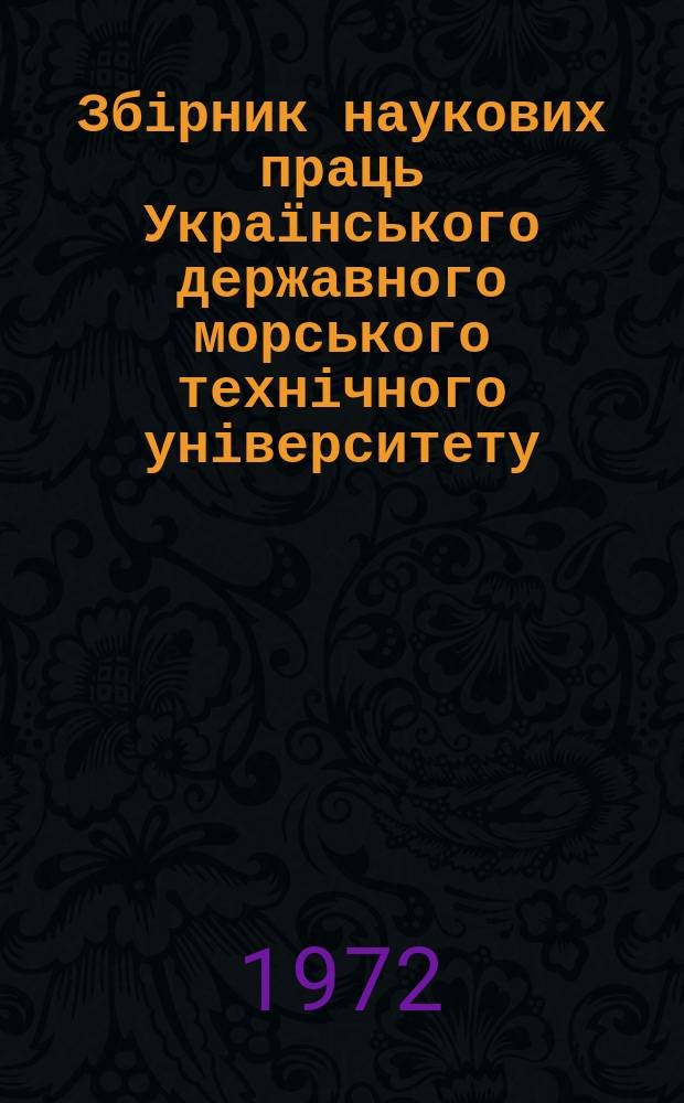 Збірник наукових праць Українського державного морського технічного університету. Вып.64 : Судовое энергомашиностроение