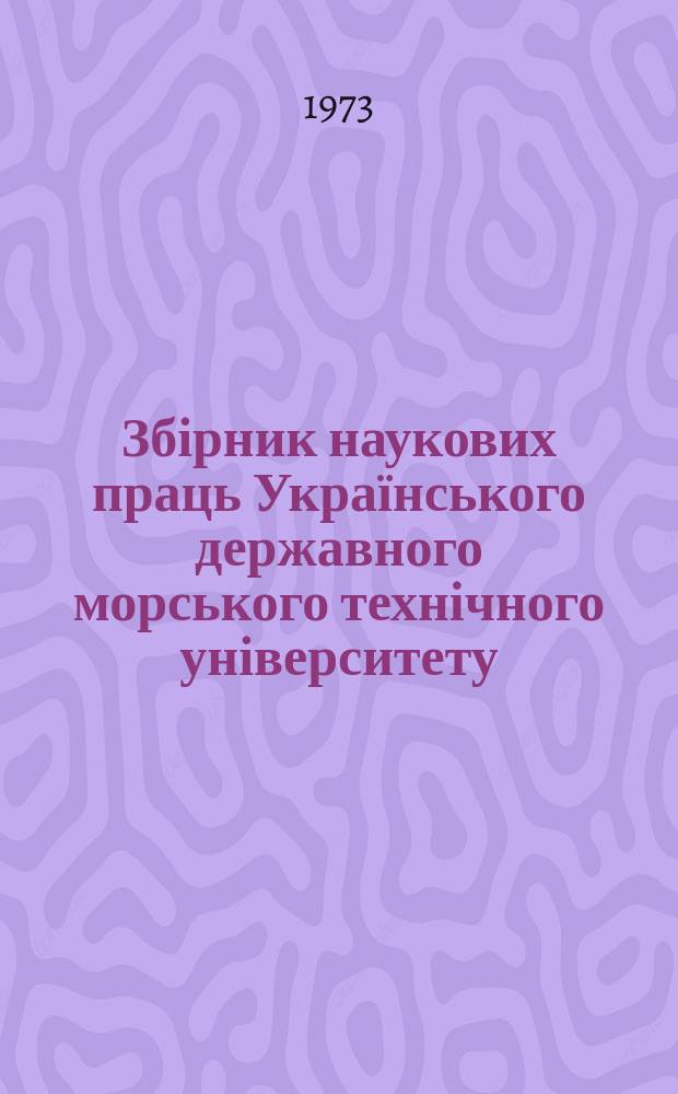 Збірник наукових праць Українського державного морського технічного університету. Вып.67 : Технология судового машиностроения и обработка металлов резанием