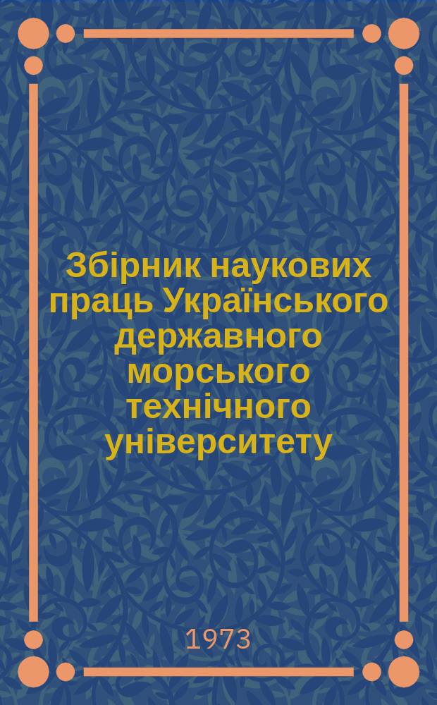 Збірник наукових праць Українського державного морського технічного університету. Вып.68 : Экономика и организация производства в судостроении