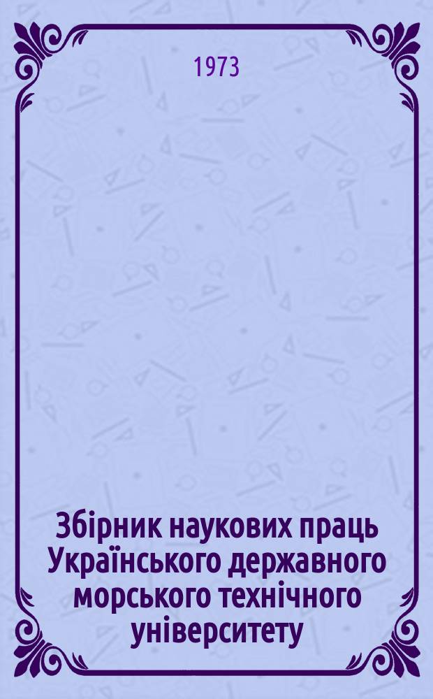 Збірник наукових праць Українського державного морського технічного університету. Вып.71 : Проектирование судов и конструкция корпуса
