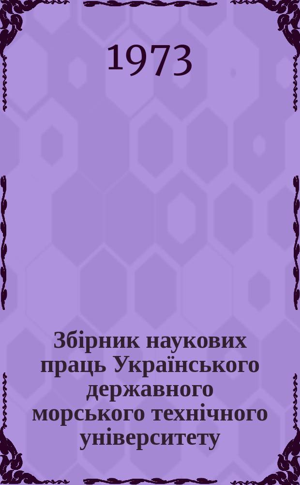 Збірник наукових праць Українського державного морського технічного університету. Вып.72 : Судовое кондиционирование