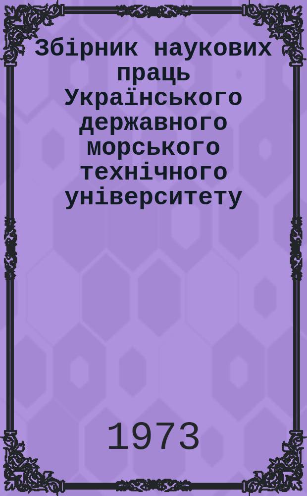 Збірник наукових праць Українського державного морського технічного університету. Вып.75 : Надежность и долговечность судовых машин и механизмов