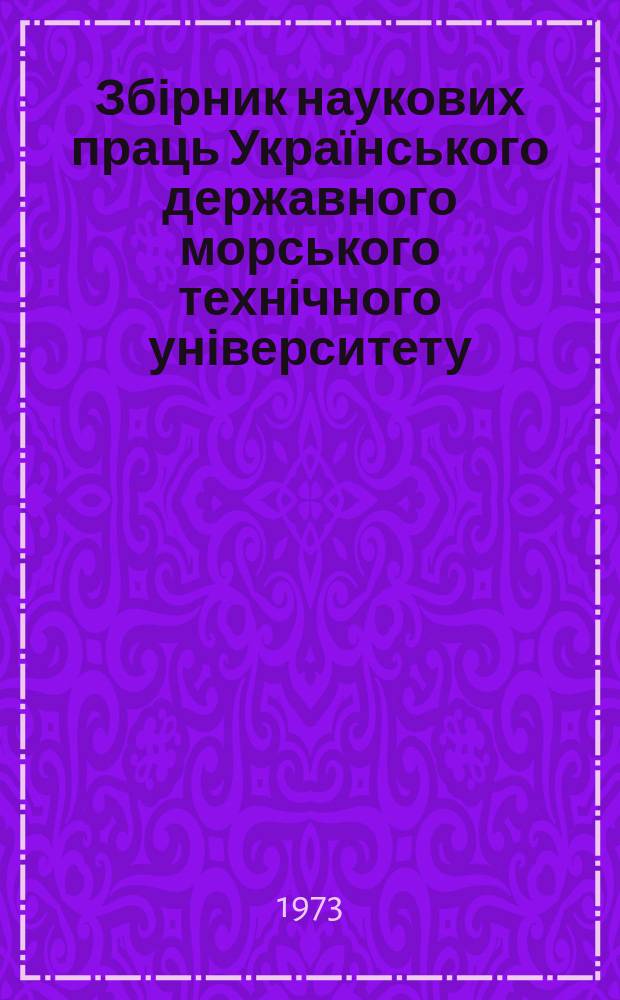 Збірник наукових праць Українського державного морського технічного університету. Вып.76 : Строительная механика судовых машин