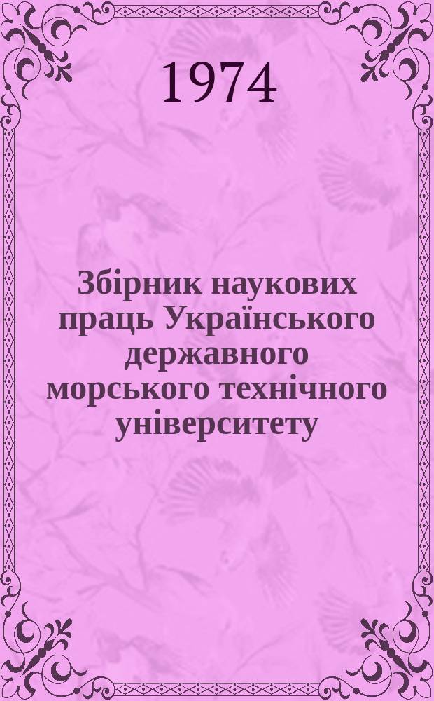 Збірник наукових праць Українського державного морського технічного університету. Вып.82 : Экономика и организация производства в судостроении