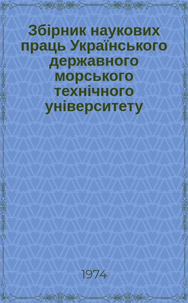 Збірник наукових праць Українського державного морського технічного університету. Вып.83 : Теплоэнергетика