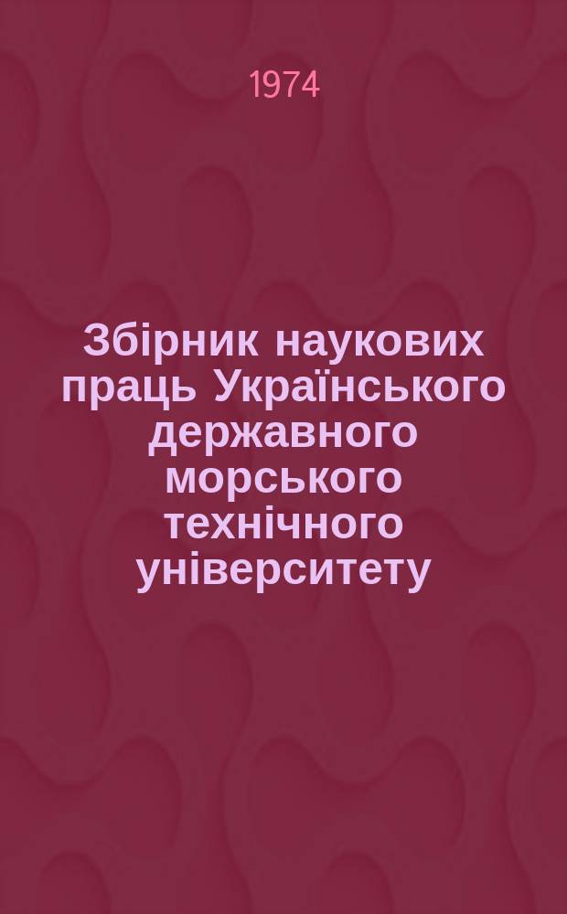 Збірник наукових праць Українського державного морського технічного університету. Вып.86 : Судовое кондиционирование