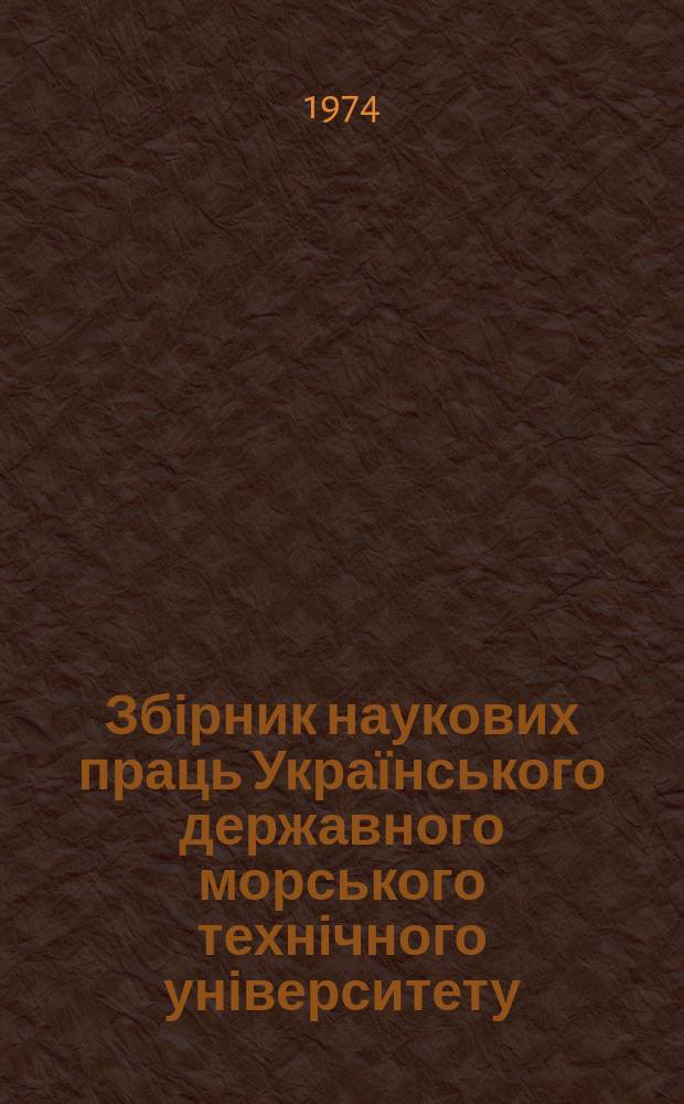 Збірник наукових праць Українського державного морського технічного університету. Вып.89 : Надежность и долговечность судовых машин и механизмов