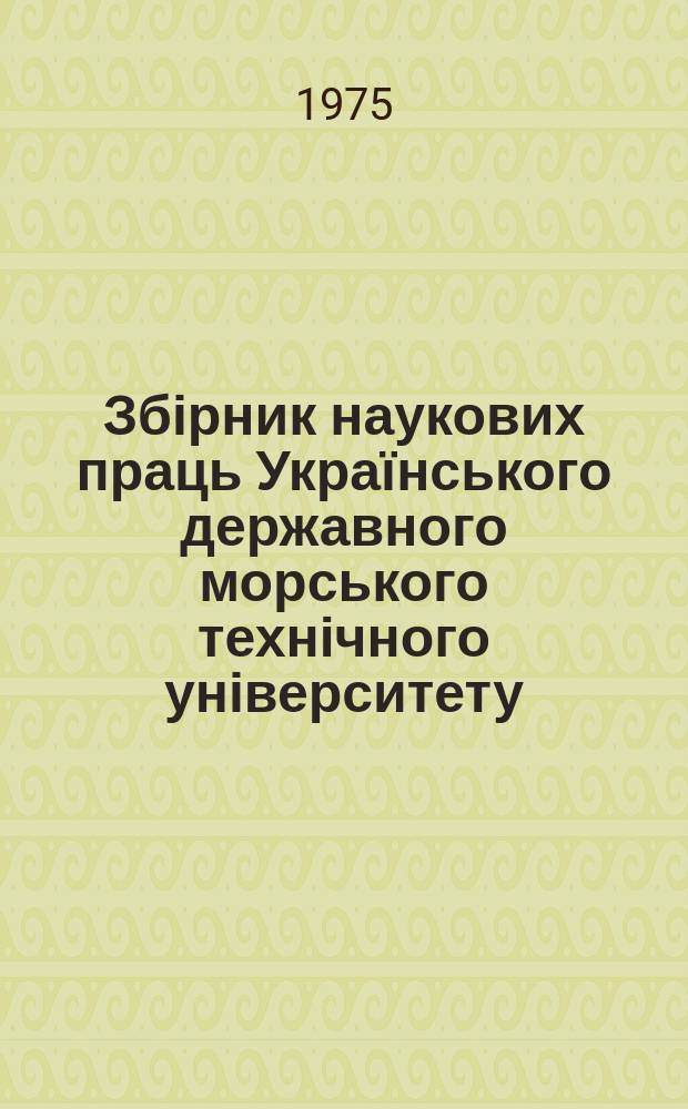 Збірник наукових праць Українського державного морського технічного університету. Вып.97 : Теплоэнергетика