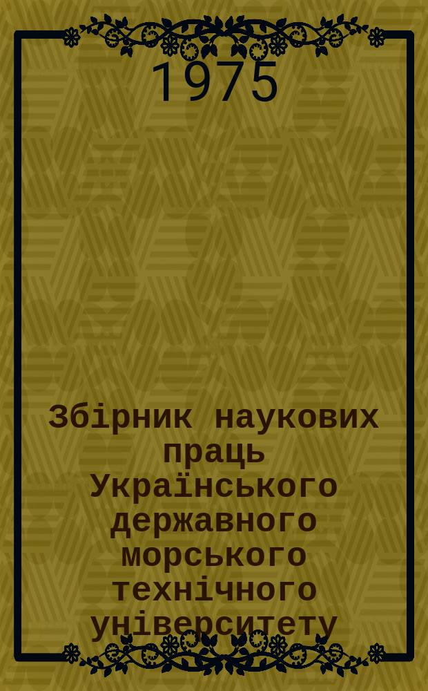 Збірник наукових праць Українського державного морського технічного університету. Вып.99 : Проектирование судов и конструкция корпуса
