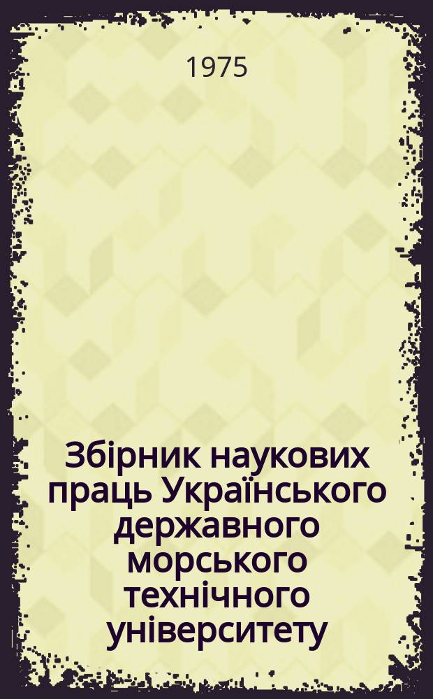 Збірник наукових праць Українського державного морського технічного університету. Вып.102 : Теория корабля и гидромеханика
