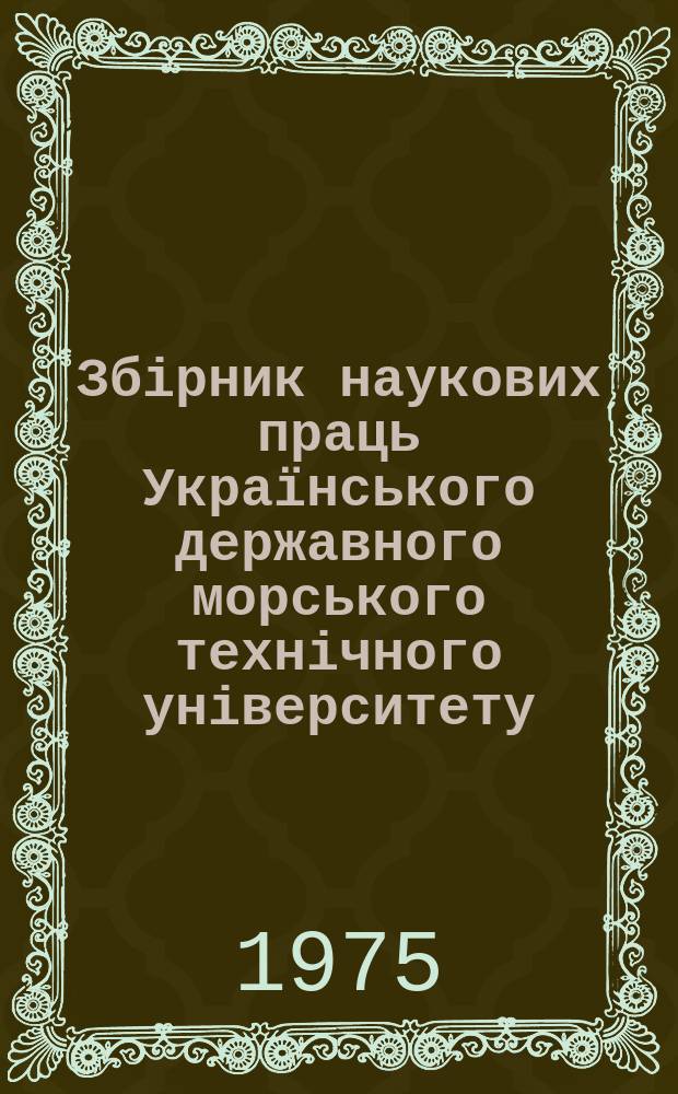 Збірник наукових праць Українського державного морського технічного університету. Вып.106 : Судовые гибкие конструкции