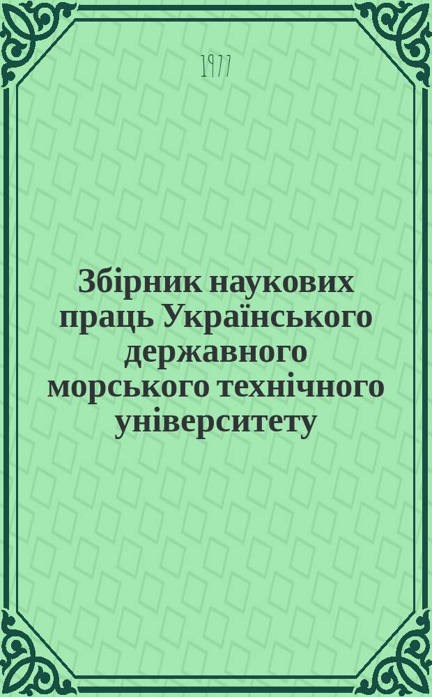 Збірник наукових праць Українського державного морського технічного університету. Вып.110 : Экономика и организация производства в судостроении