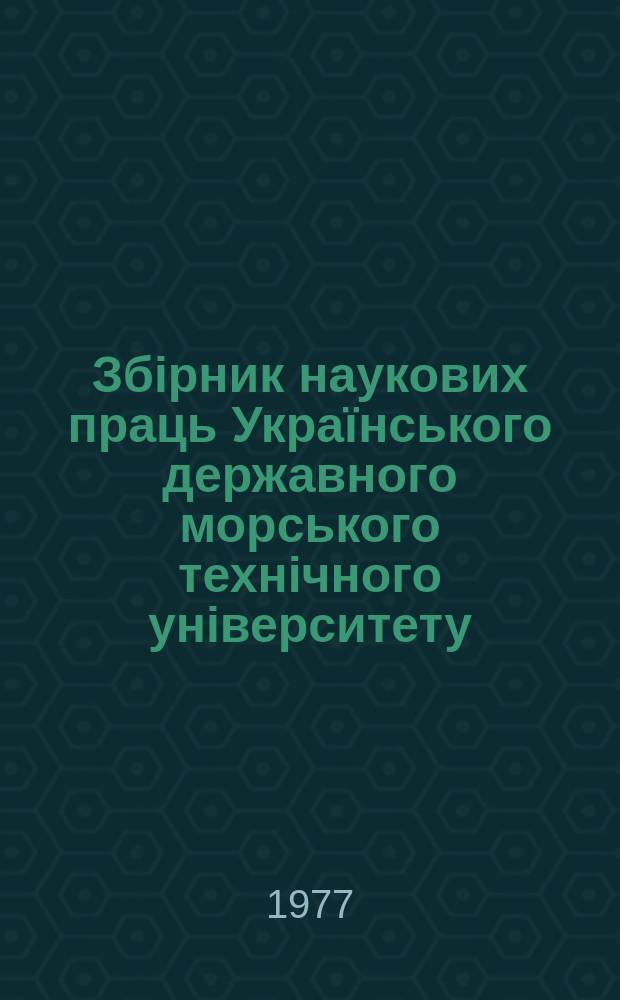Збірник наукових праць Українського державного морського технічного університету. Вып.111 : Охрана труда в судостроительной промышленности